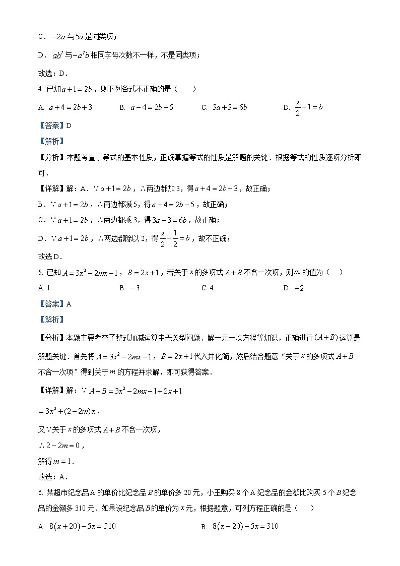吉林省四平市部分学校2024-2025学年上学期第三次月考七年级数学试题（解析版）-A4第2页