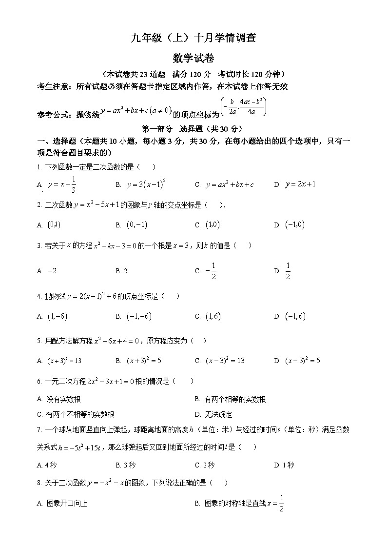 辽宁省大连市金普新区2024-2025学年九年级上学期10月月考数学卷 （原卷版）-A4第1页