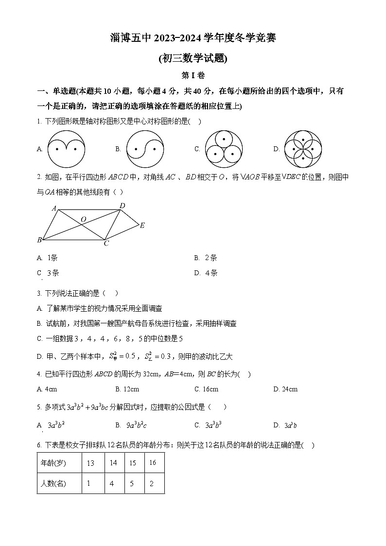 山东省淄博市张店区淄博第五中学2023-2024学年八年级上学期12月月考数学试题（原卷版）-A4第1页