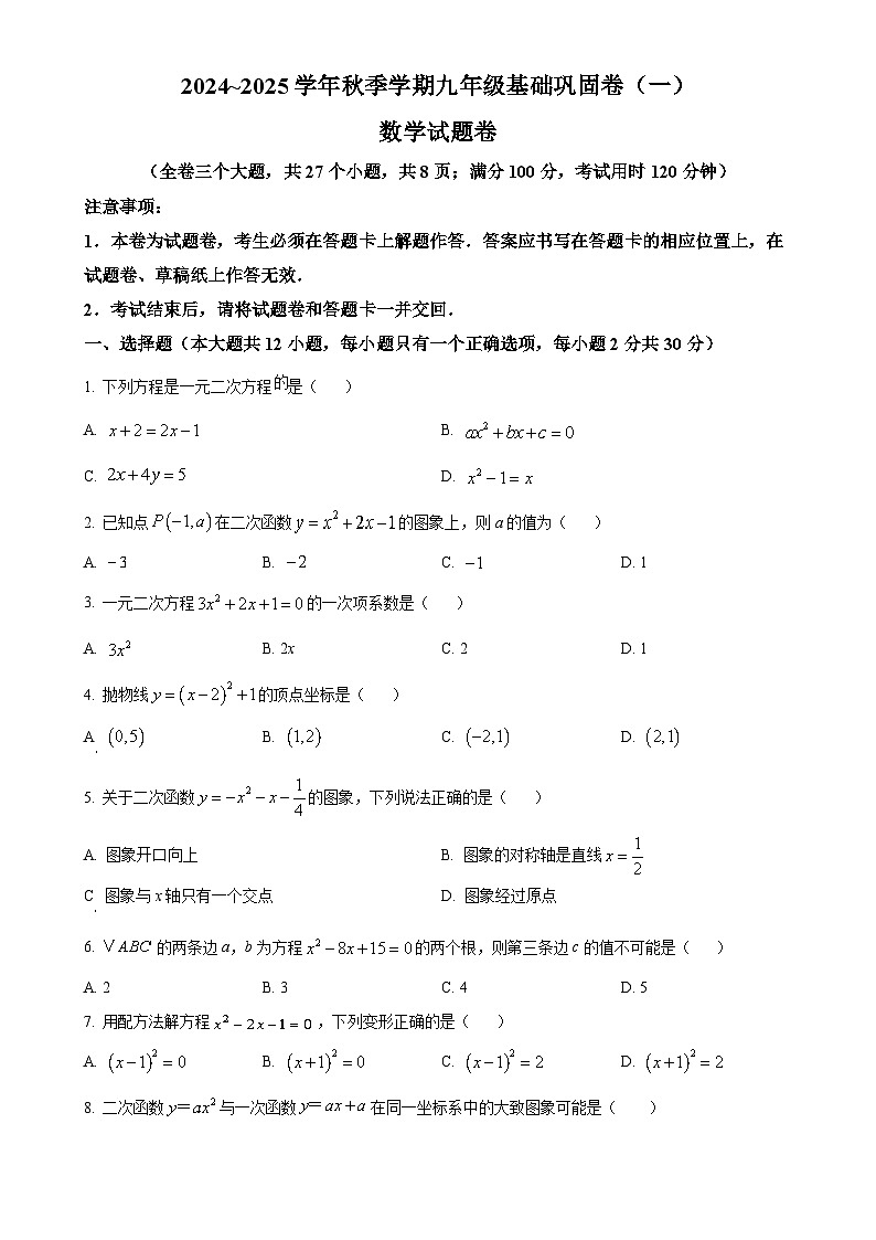 云南省昭通市2024-2025学年九年级上学期9月月考数学试卷（原卷版）-A4第1页