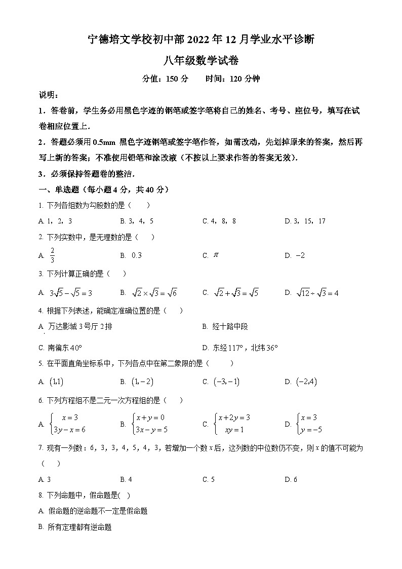 福建省宁德市福安市博雅培文学校2022-2023学年八年级上学期月考数学试题（原卷版）-A4第1页