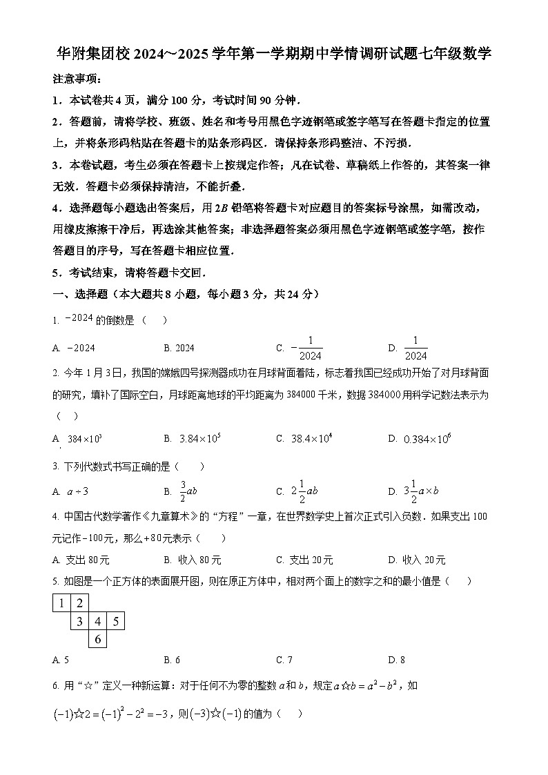 广东省深圳市龙岗区华附集团校2024-2025学年上学期七年级期中考试数学试卷（原卷版）-A4第1页