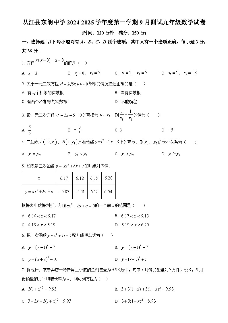 贵州省黔东南州从江县东朗中学2024-2025学年九年级上学期9月测试数学试卷（原卷版）-A4第1页