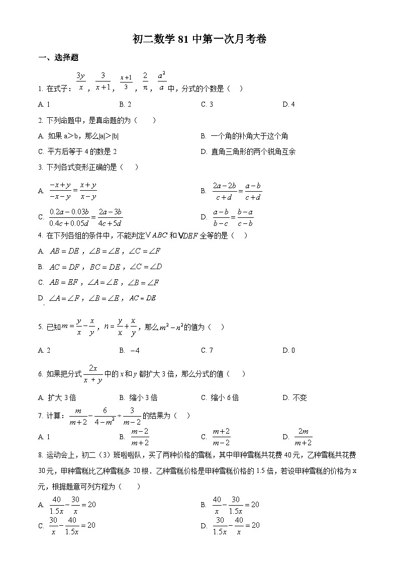 河北省石家庄市第八十一中学2023-2024学年八年级上学期第一次月考数学试题（原卷版）-A4第1页