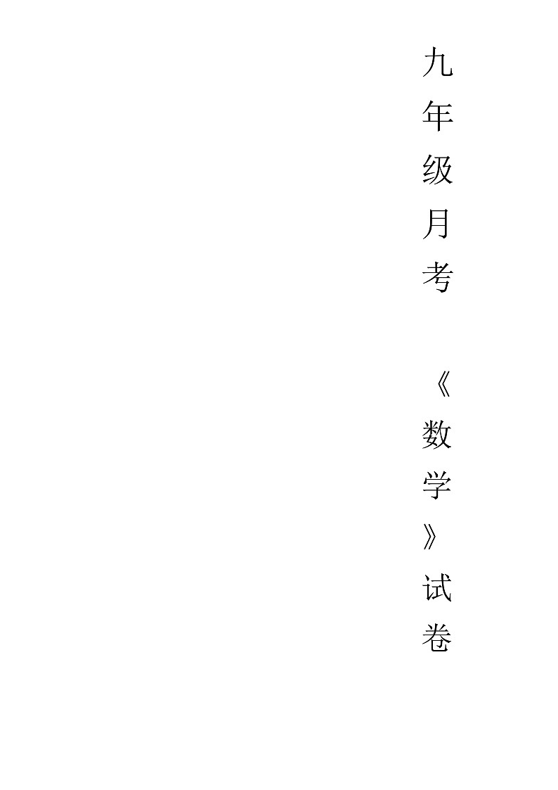 河南省新乡市牧野区河南师范大学附属中学2024-2025学年九年级上学期12月月考数学试题-A4第2页
