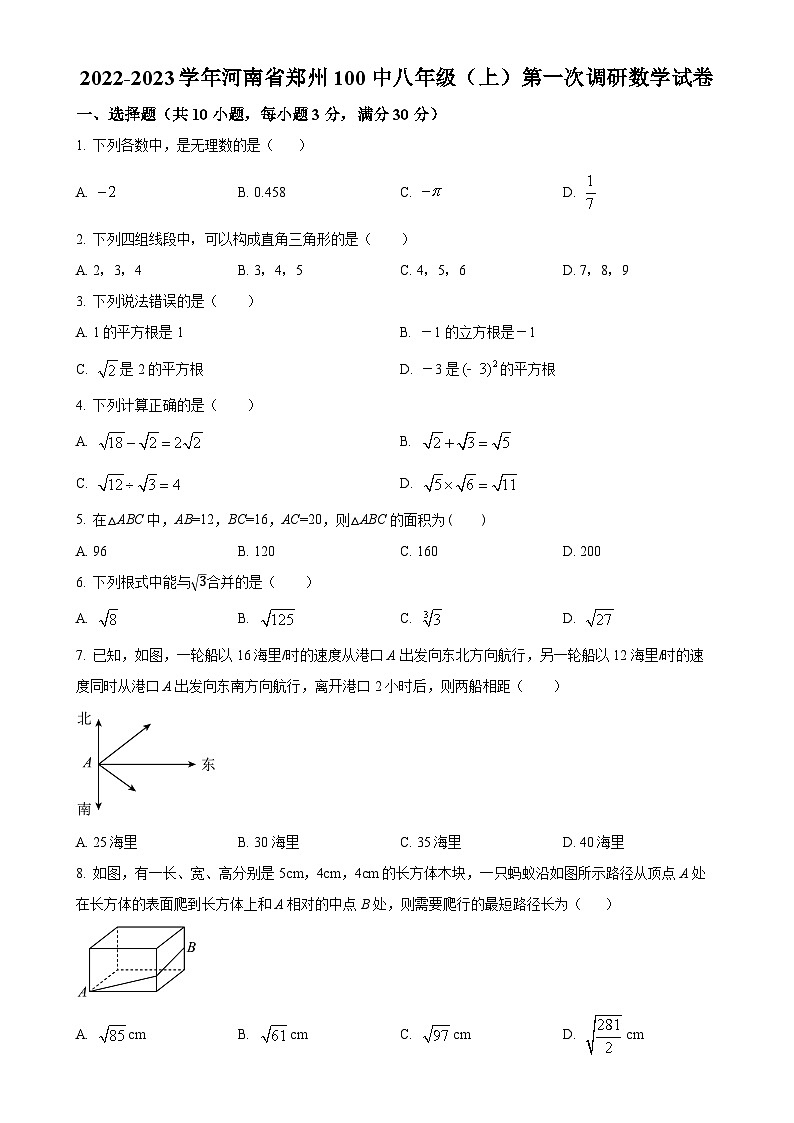 河南省郑州市上街区第一OO中学2022-2023学年八年级上学期第一次月考数学试题（原卷版）-A4第1页