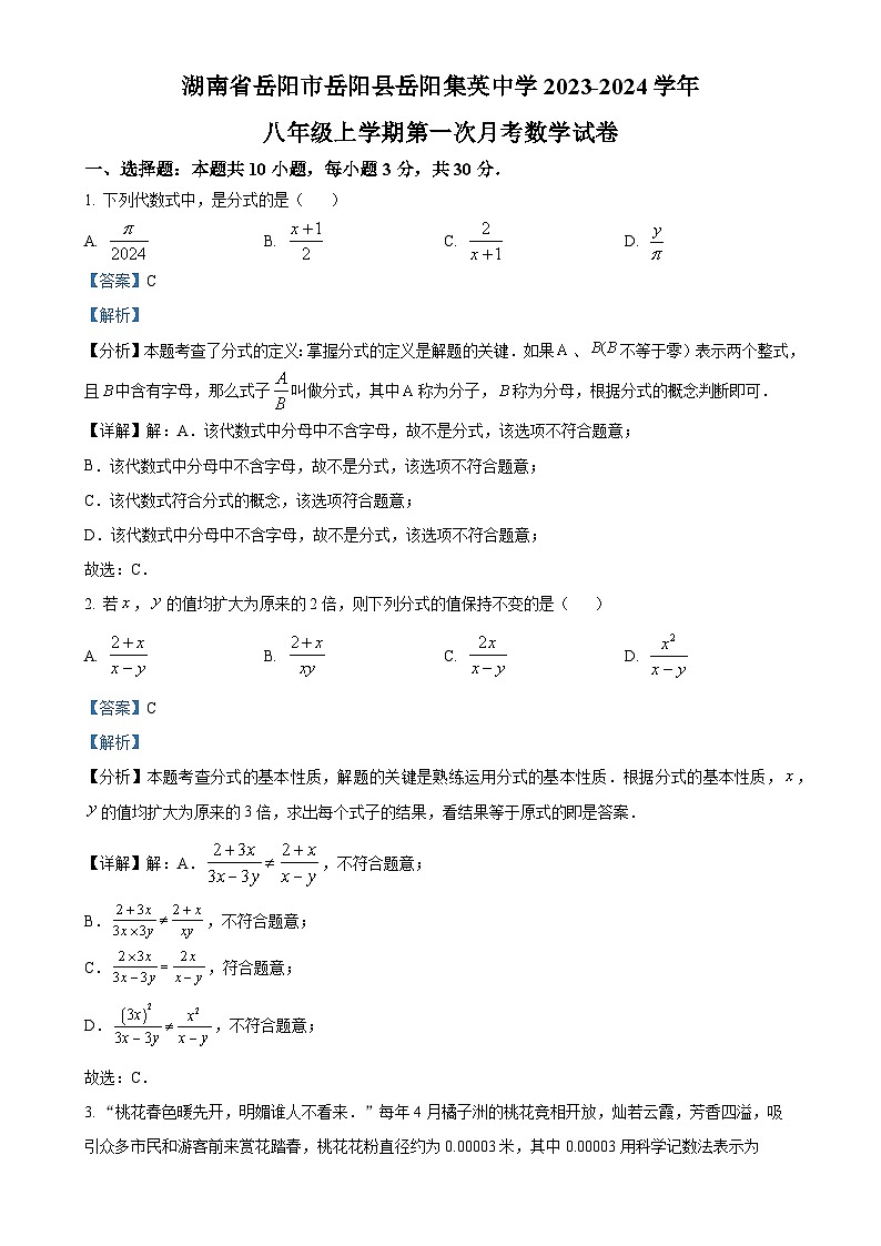 湖南省岳阳市岳阳县岳阳集英中学2023-2024学年八年级上学期第一次月考数学试卷（解析版）-A4第1页