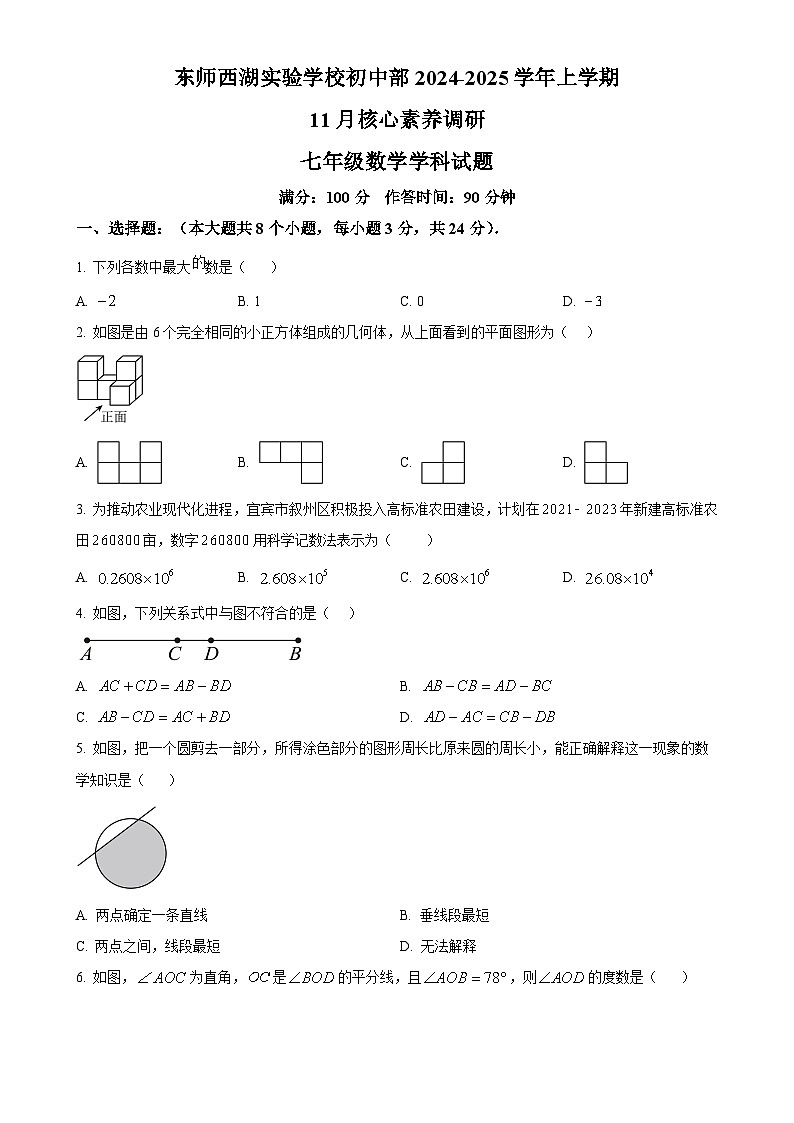 吉林省长春市东北师范大学西湖实验学校2024-2025学年七年级上学期11月核心素养调研数学试卷（原卷版）-A4第1页