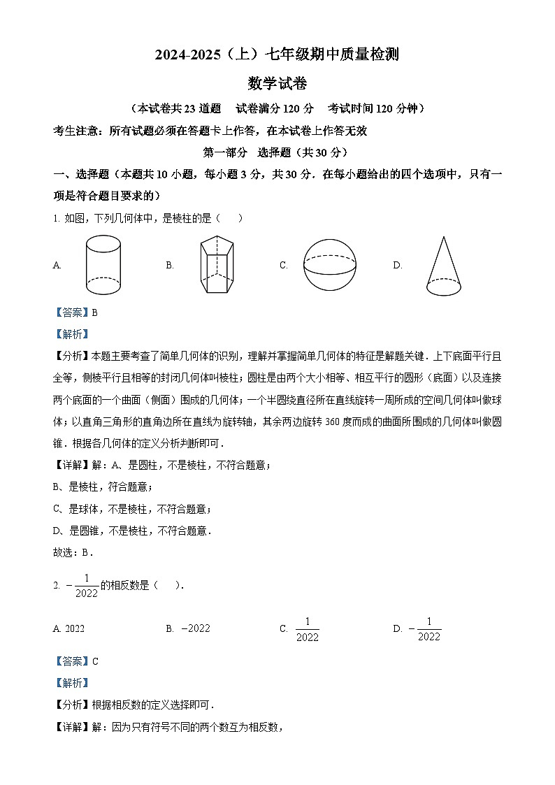 辽宁省阜新市细河区2024-2025学年七年级上学期期中质量检测数学试卷（解析版）-A4第1页