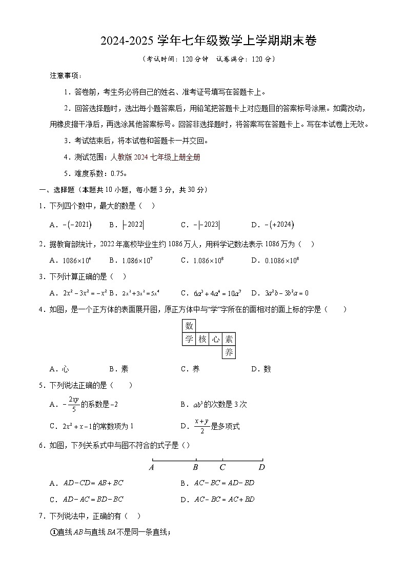 七年级数学期末考试卷【测试范围：人教版2024七上全册】（考试版A4）-A4第1页
