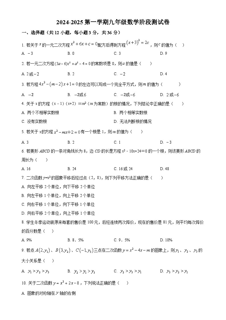 山东省滨州市邹平市经济开发区实验学校2024-2025学年九年级上学期第一次月考数学试卷（原卷版）-A4第1页