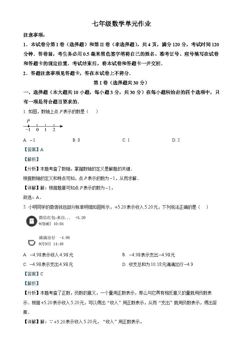 山东省临沂市沂水县2024-2025学年七年级上学期期中考试数学试题（解析版）-A4第1页