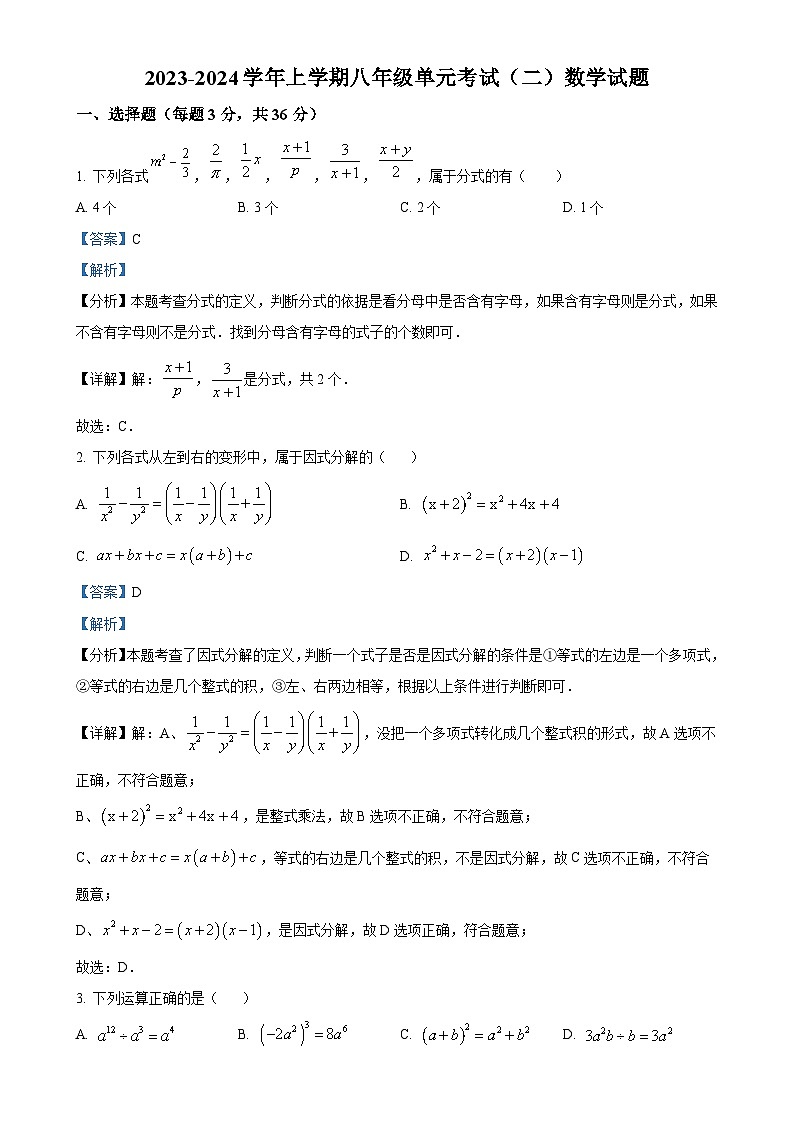 山东省日照市东港区日照港中学2023-2024学年八年级上学期12月月考数学试题（解析版）-A4第1页