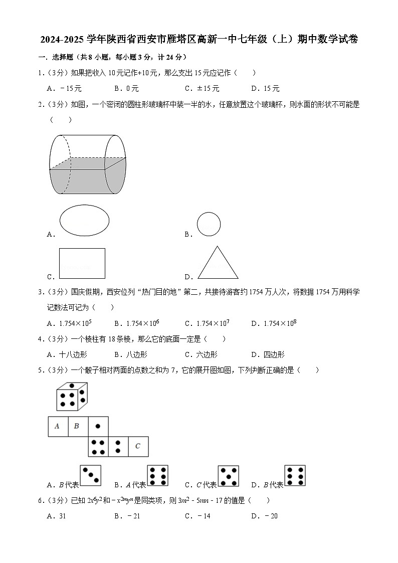 陕西省西安市雁塔区西安高新第一中学2024-2025学年七年级上学期期中数学试卷-A4第1页