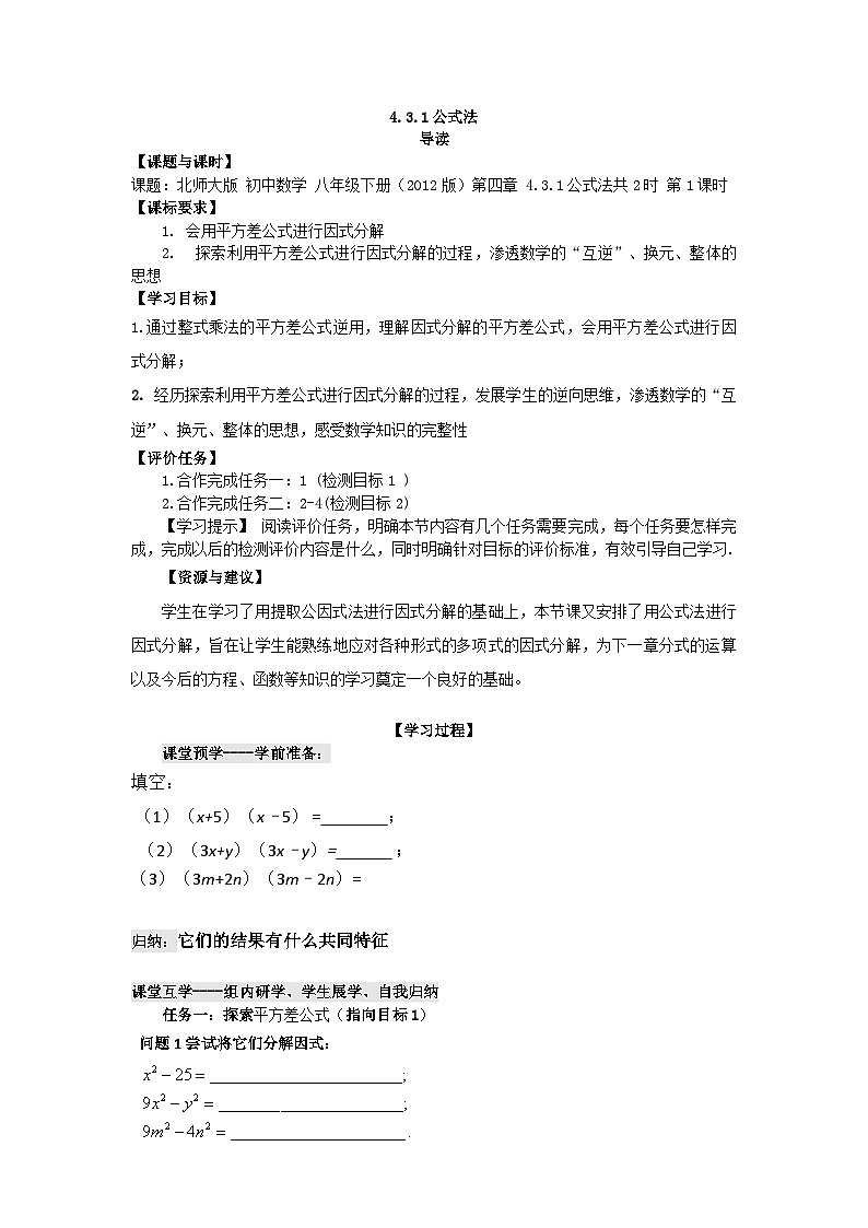 4.3.1公式法导学案北师大版八年级数学下册第1页