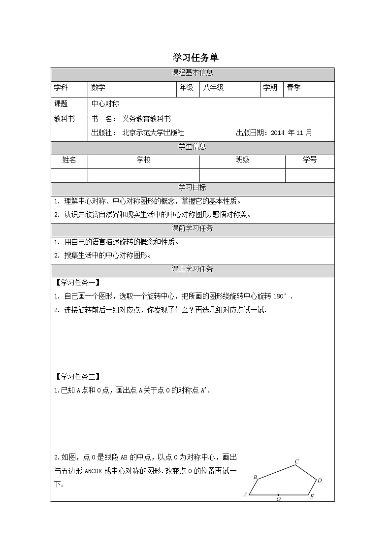 北师大版数学八年级下册 第三章 图形的平移与旋转：中心对称学案第1页