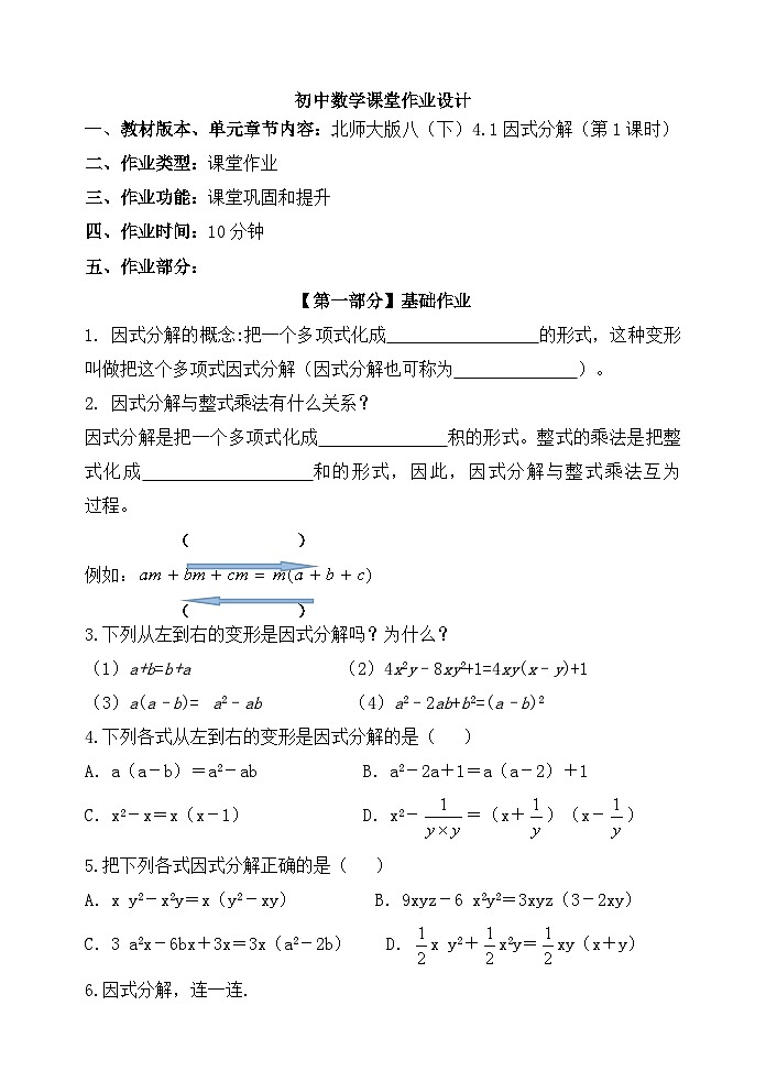 北师大版数学八年级下册4.1 因式分解 课堂  作业设计第1页