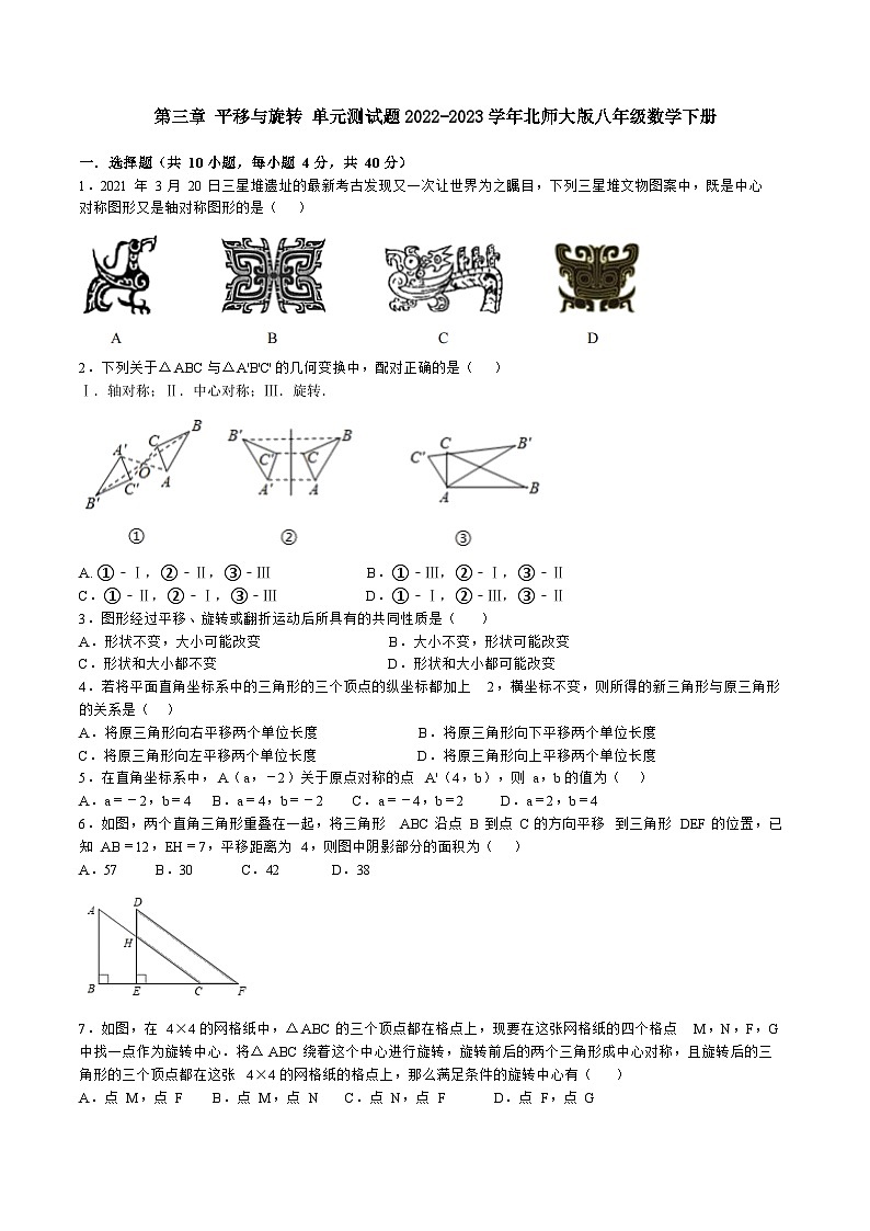 第三章 图形的平移与旋转 单元测试题 北师大版八年级数学下册第1页