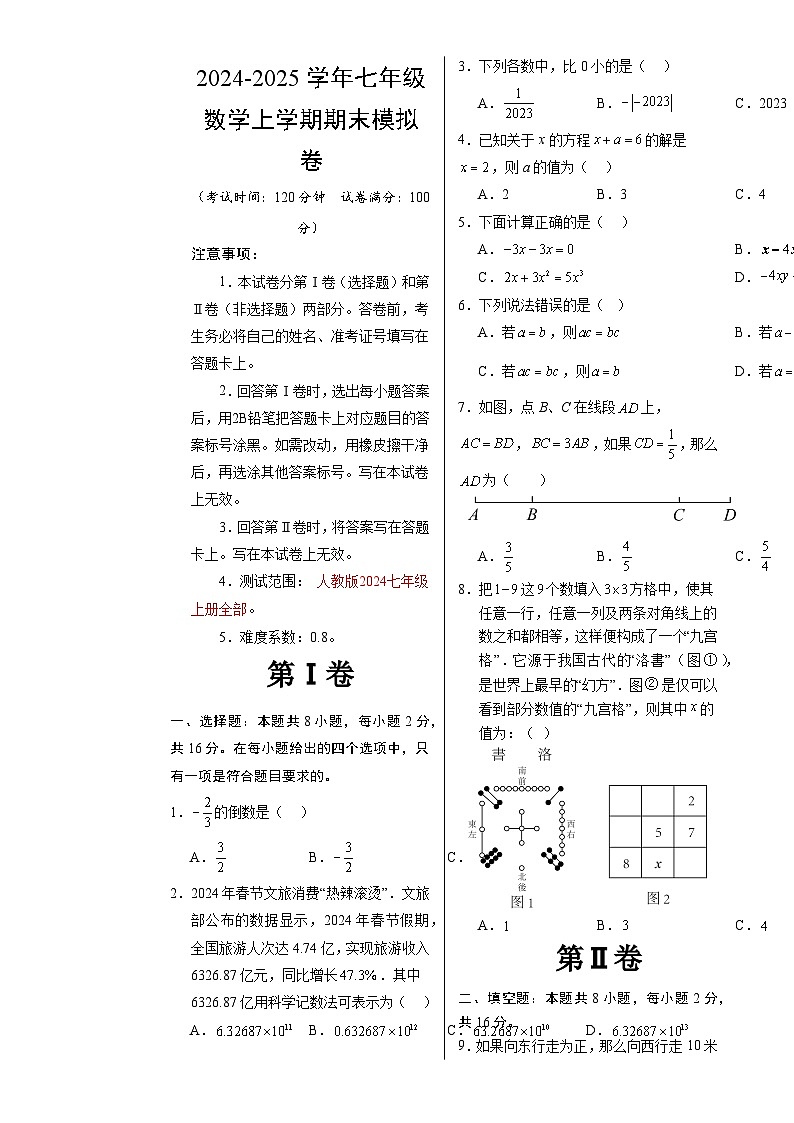 七年级数学期末模拟卷（考试版A3）【测试范围：人教版2024七年级上册全部】（北京专用）-A4第1页