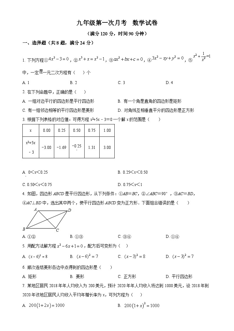山东省青岛市胶州市上合示范区实验初级中学2024-2025学年九年级上学期10月月考数学试卷（原卷版）-A4第1页