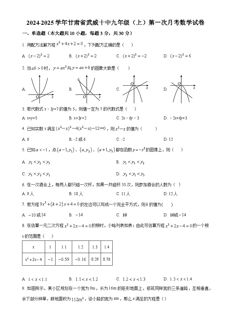 甘肃省武威市凉州区第十中学2024-2025学年九年级上学期第一次月考数学试卷（原卷版）-A4第1页