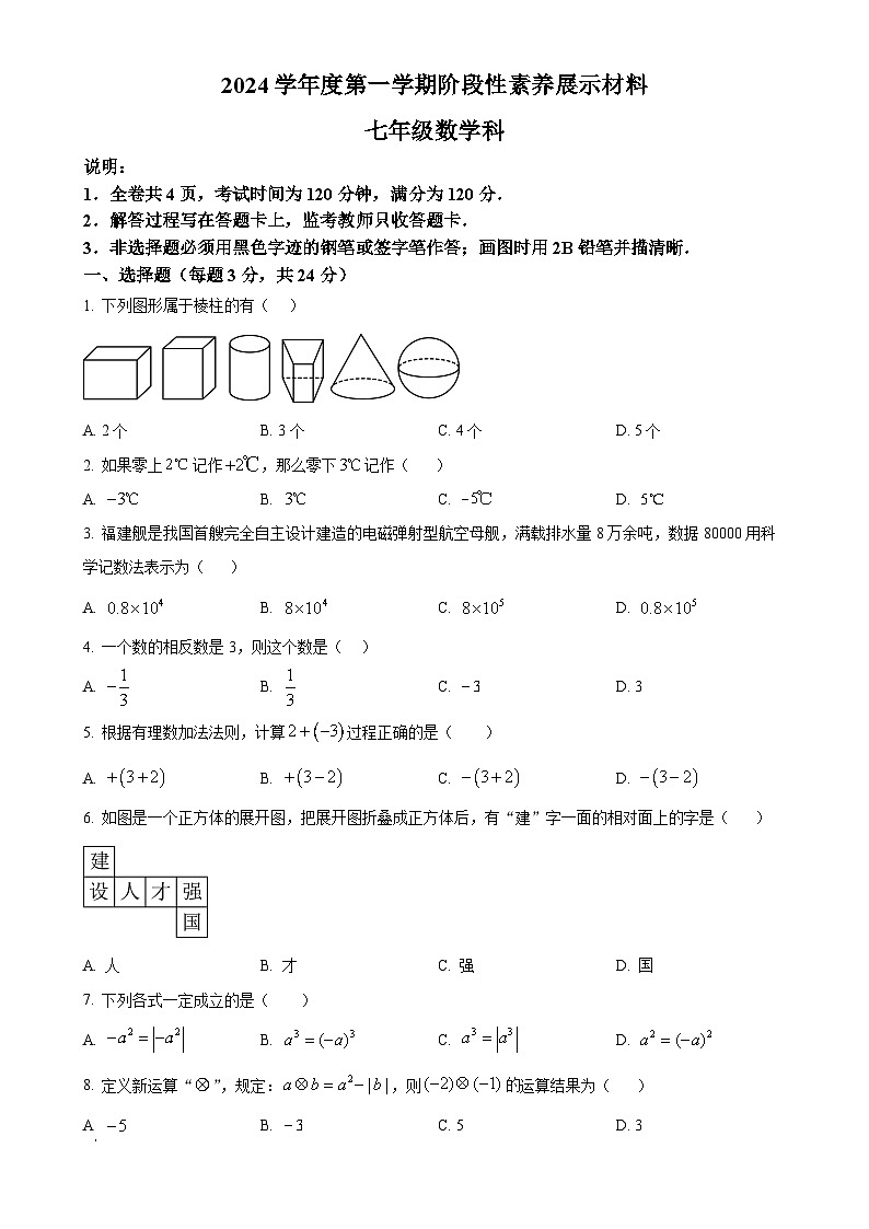 广东省佛山市顺德区 2024-2025学年七年级上学期期中核心素养展示数学试卷 （原卷版）-A4第1页
