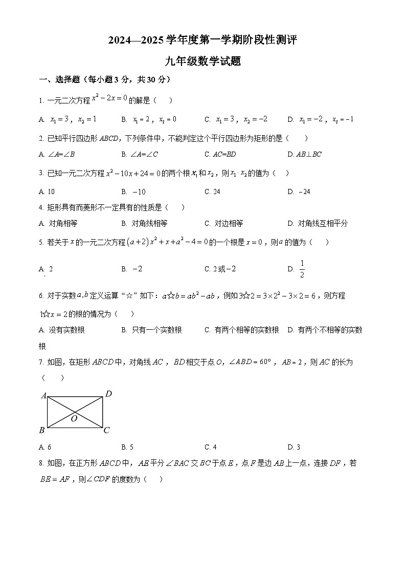 山东省枣庄市台儿庄区2024——2025学年九年级上学期数学月考试卷（原卷版）-A4第1页
