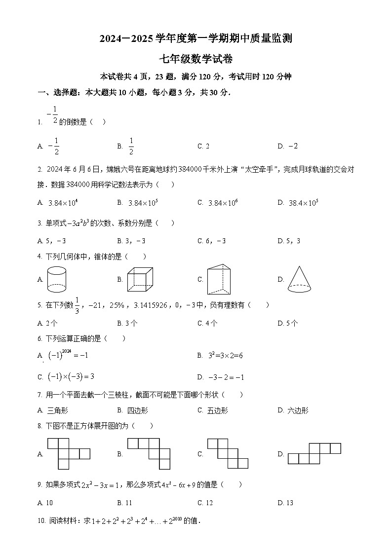 广东省茂名市茂南区部分学校2024-2025学年七年级上学期期中考试数学试题（原卷版）-A4第1页