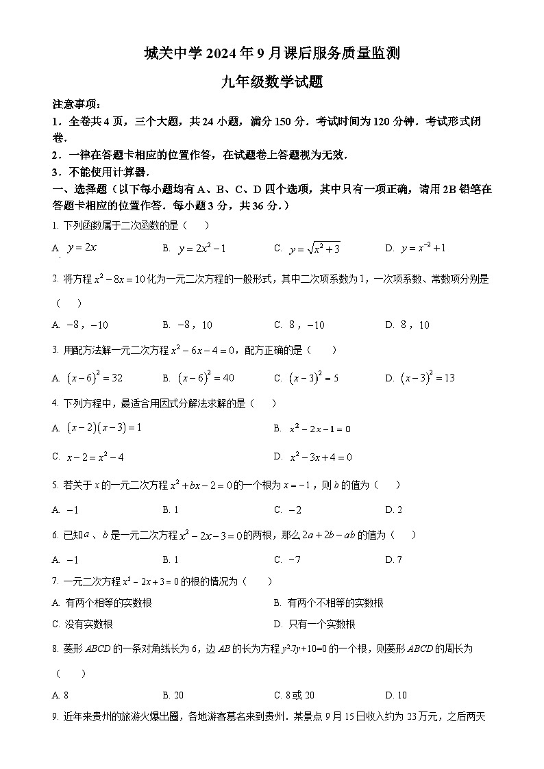 贵州省遵义市汇川区中学 2024-2025学年九年级上学期9月联考数学试题（原卷版）-A4第1页