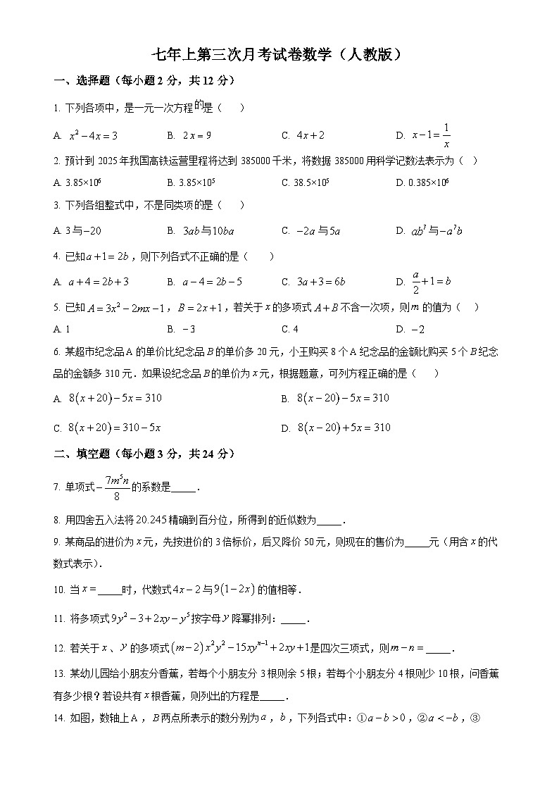 吉林省四平市部分学校2024-2025学年上学期第三次月考七年级数学试题（原卷版）-A4第1页