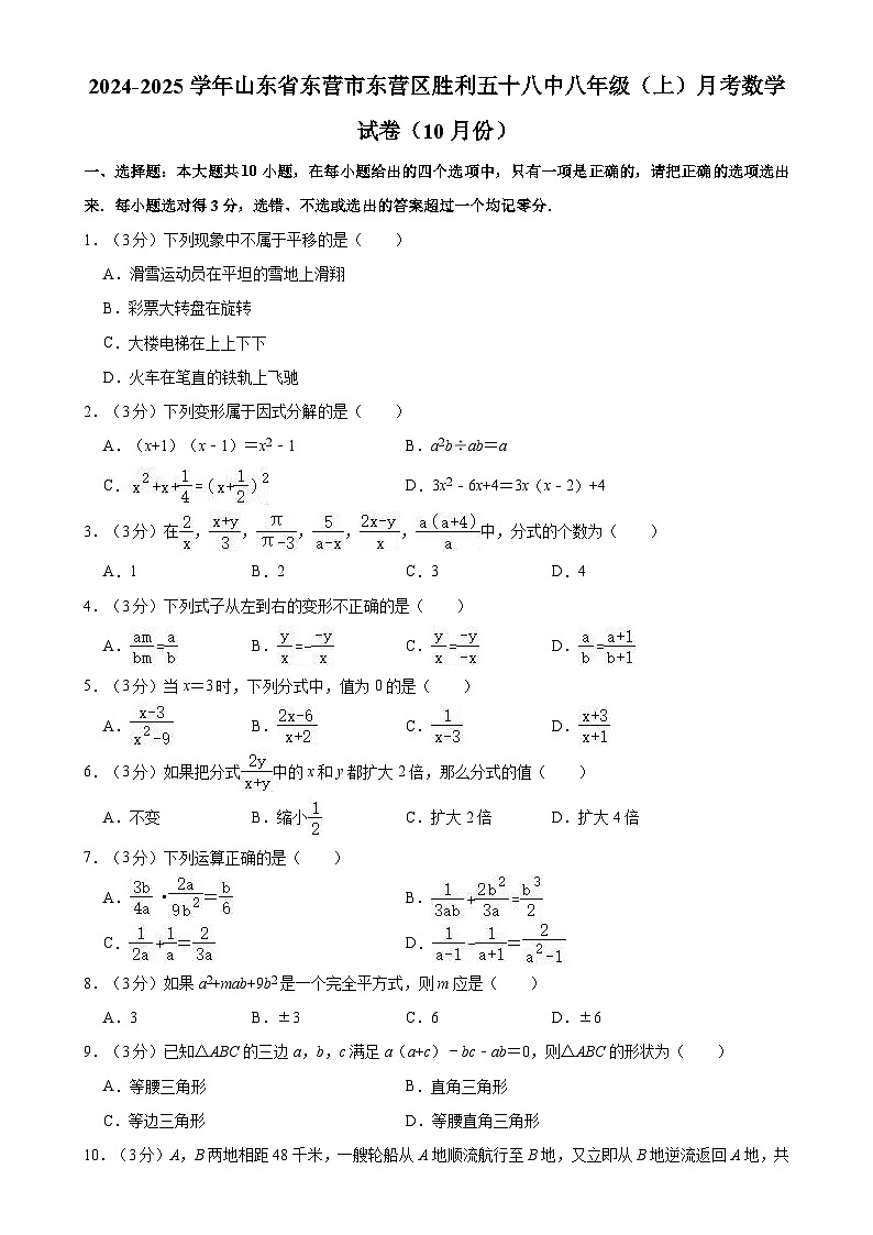 山东省东营市胜利第五十八中学2024-2025学年八年级上学期月考数学试卷（10月份）-A4第1页