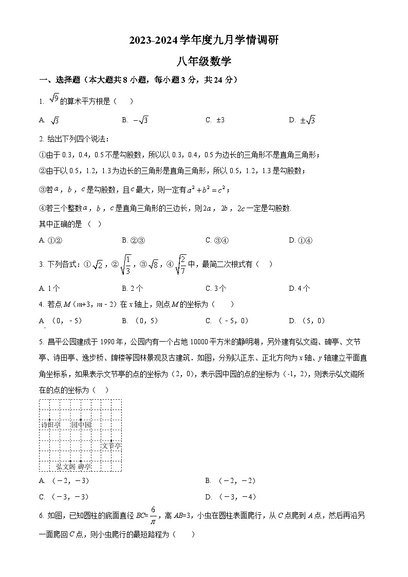 山东省青岛市市南区青岛格兰德中学2023-2024学年八年级上学期9月月考数学试题（原卷版）-A4第1页