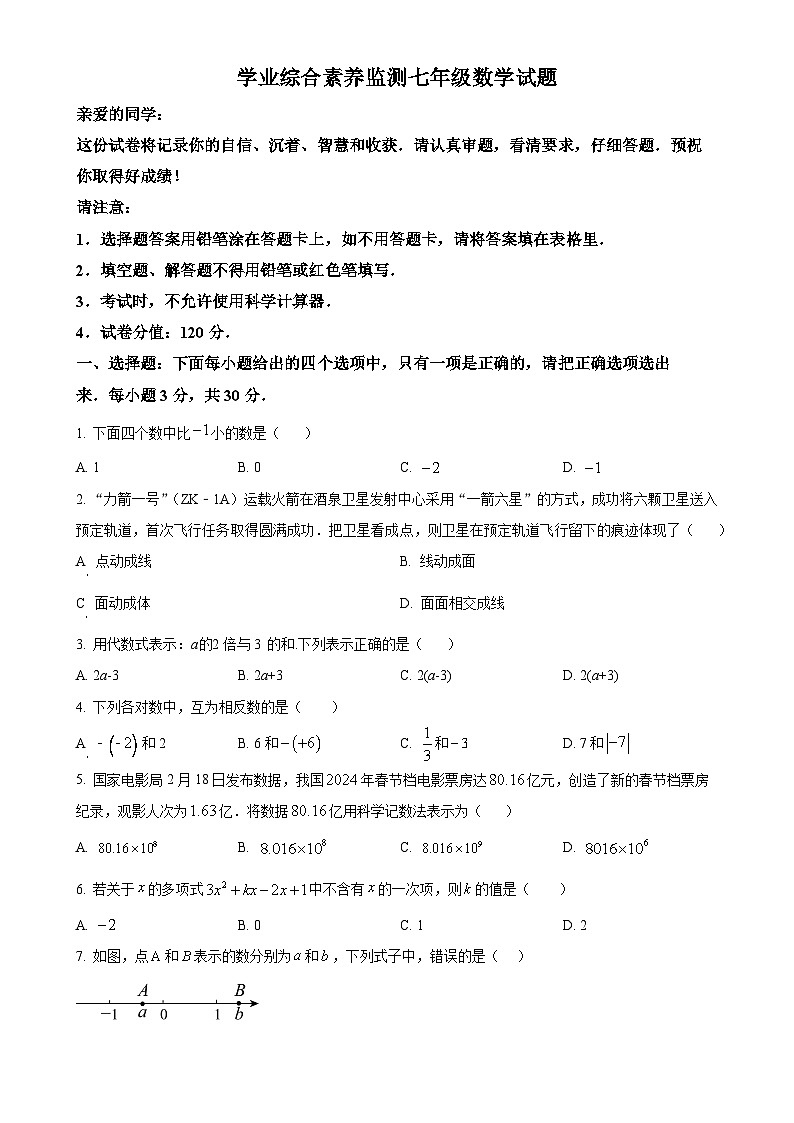 山东省枣庄市薛城区2024-2025学年七年级上学期期中考试数学试题（原卷版）-A4第1页