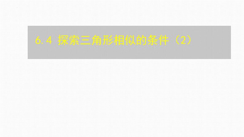 6.4 探索三角形相似的条件（2）课件  2023--2024学年苏科版九年级数学下册第1页