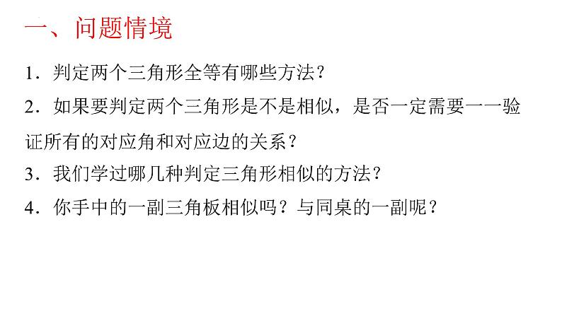 6.4 探索三角形相似的条件（2）课件  2023--2024学年苏科版九年级数学下册第2页