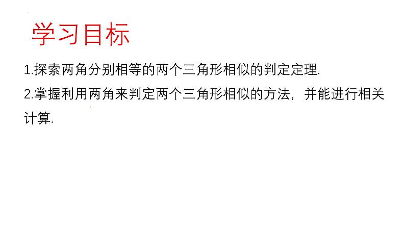 6.4 探索三角形相似的条件（2）课件  2023--2024学年苏科版九年级数学下册第3页