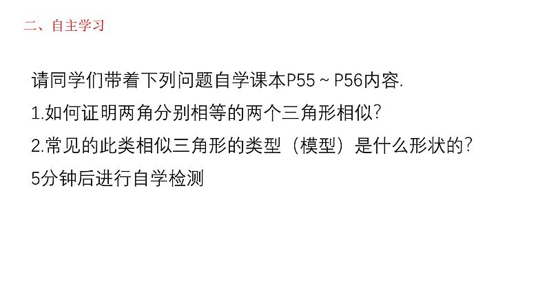 6.4 探索三角形相似的条件（2）课件  2023--2024学年苏科版九年级数学下册第4页