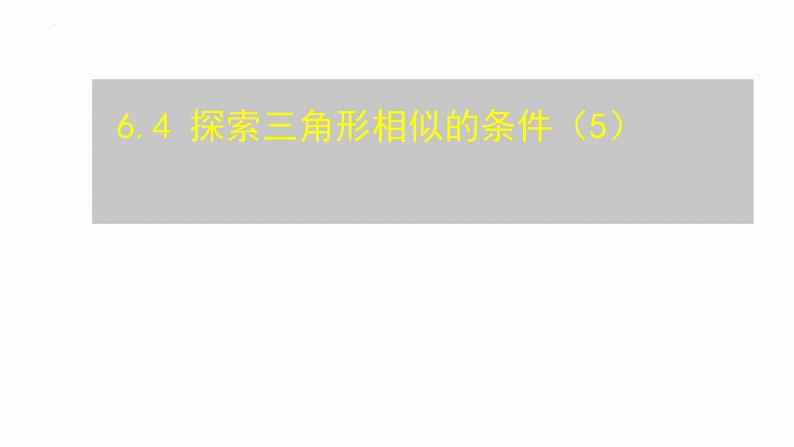 6.4 探索三角形相似的条件（5）课件2024-2025学年苏科版数学九年级上册第1页