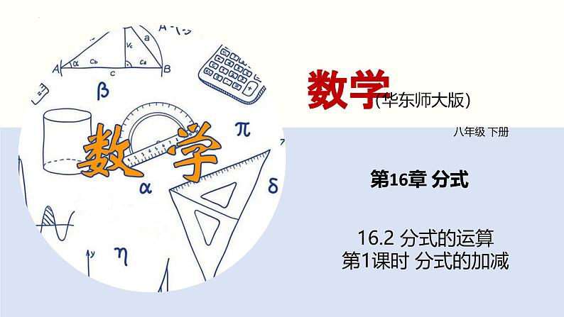 16.2 分式的运算（第1课时）（教学课件）-八年级数学下册（华东师大版）第1页