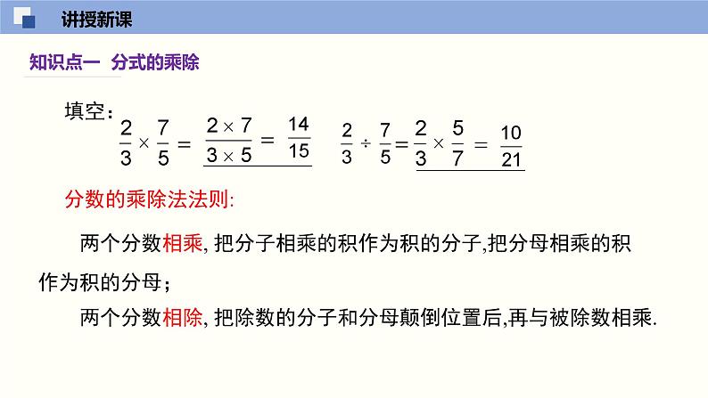 16.2 分式的运算（第1课时）（教学课件）-八年级数学下册（华东师大版）第5页