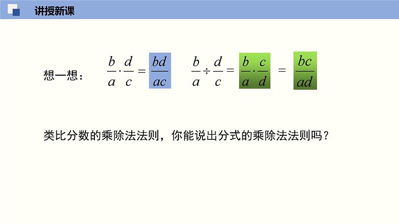 16.2 分式的运算（第1课时）（教学课件）-八年级数学下册（华东师大版）第6页