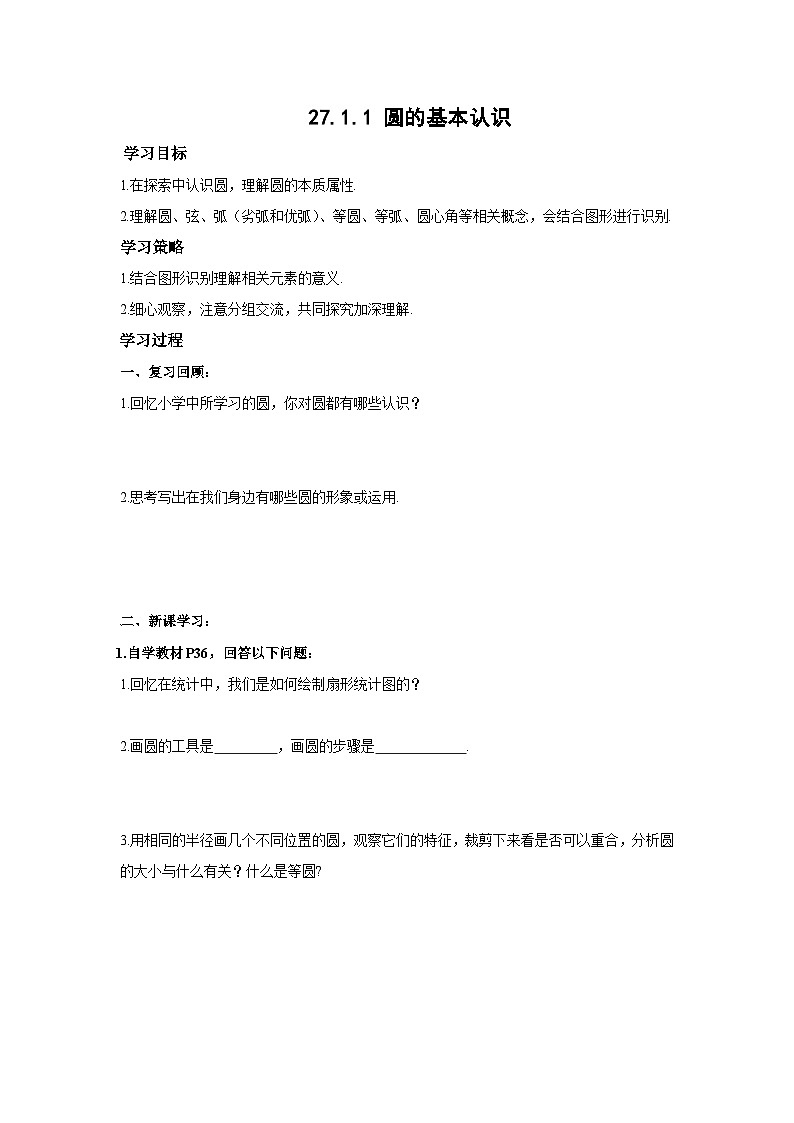 27.1.1 圆的基本认识 华师大版数学九年级下册学案第1页