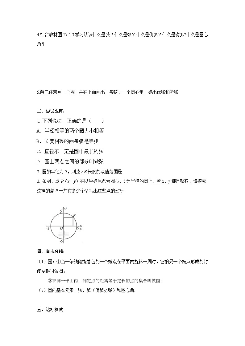 27.1.1 圆的基本认识 华师大版数学九年级下册学案第2页