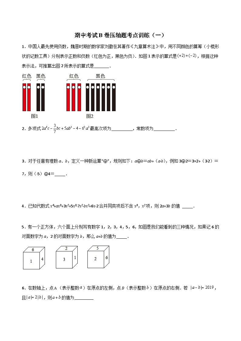 北师大版数学七上期中考试B卷压轴题考点训练（一）（原卷版）第1页