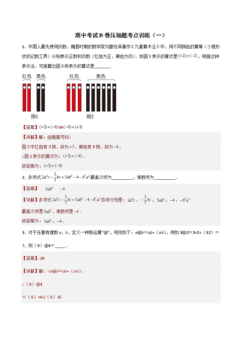 北师大版数学七上期中考试B卷压轴题考点训练（一）（解析版）第1页