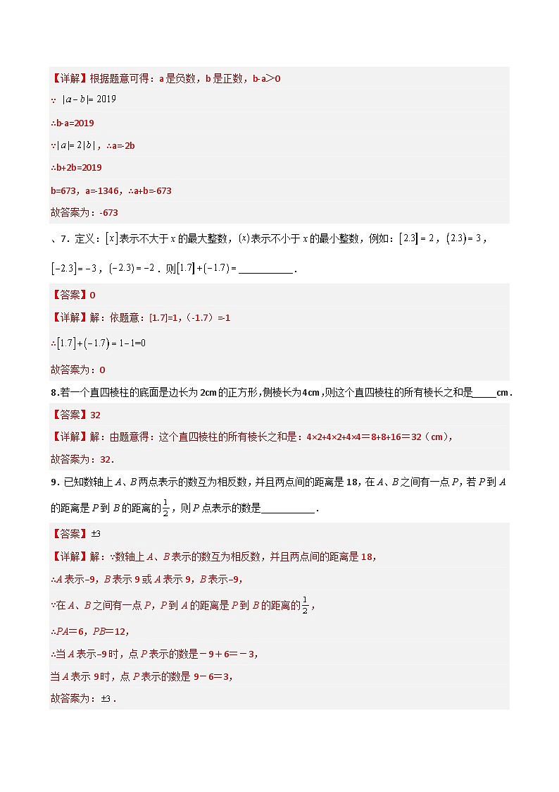 北师大版数学七上期中考试B卷压轴题考点训练（一）（解析版）第3页