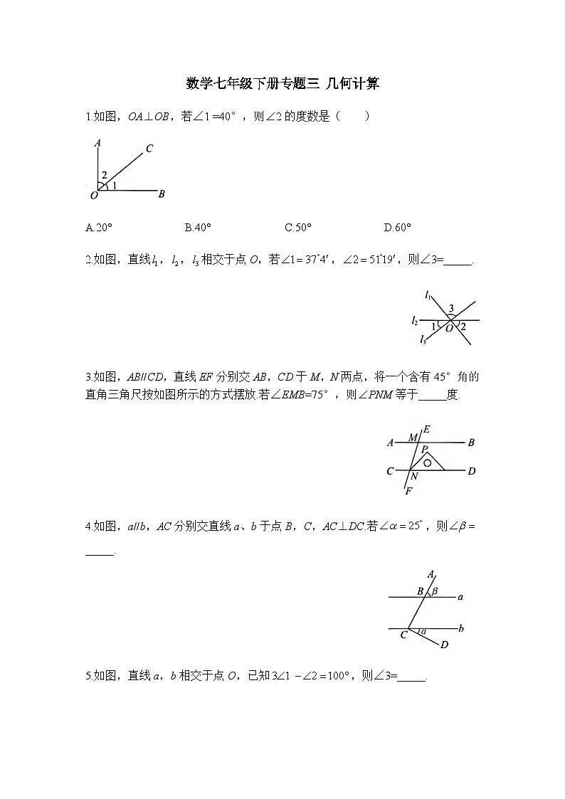 人教版数学七下期末专题练习专题三 几何计算（含答案）第1页