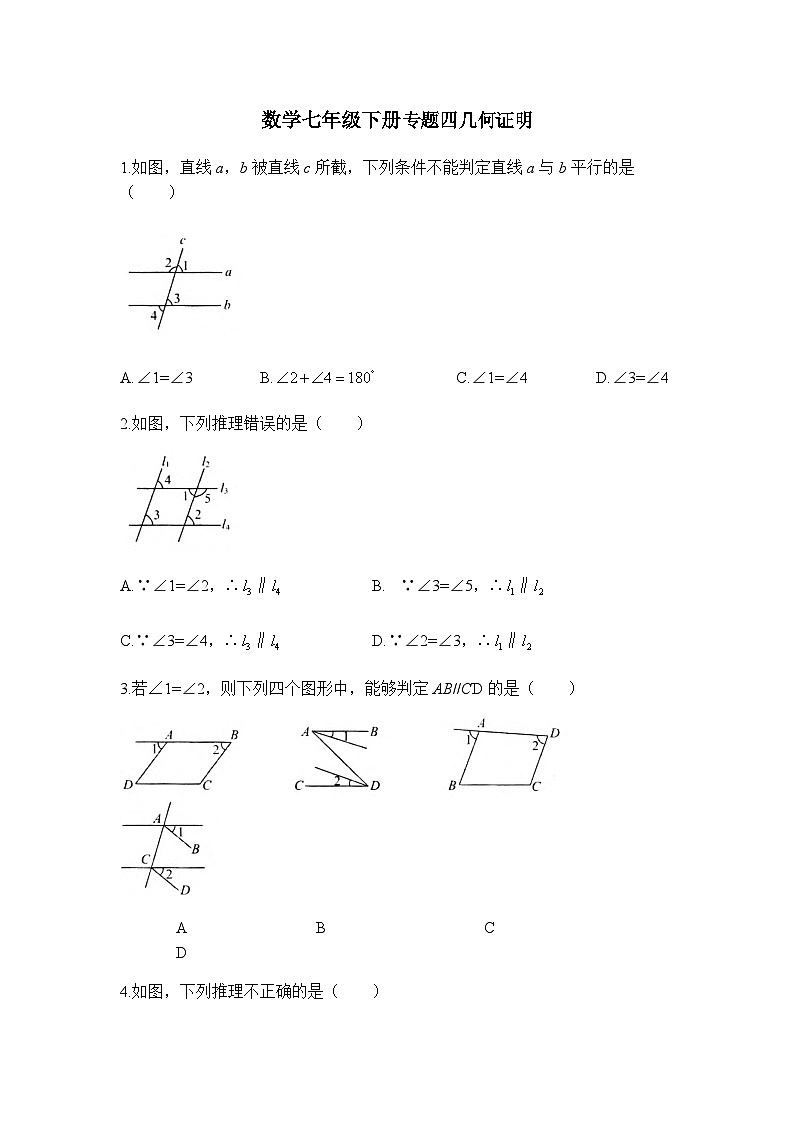 人教版数学七下期末专题练习专题四 几何证明（含答案）第1页