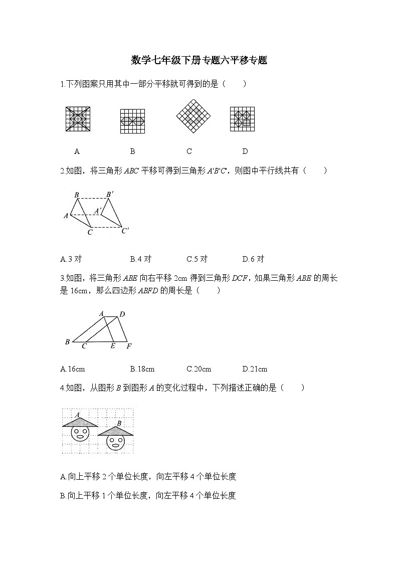 人教版数学七下期末专题练习专题六 平移（含答案）第1页