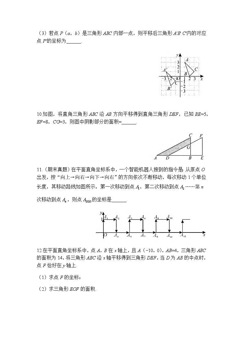 人教版数学七下期末专题练习专题六 平移（含答案）第3页